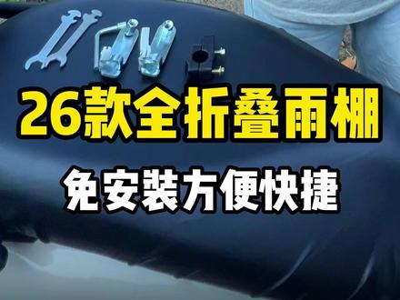 免安装安装教程 #电动车雨棚 #电动车车棚雨棚 #电动车雨棚新款 #电动车挡风板 #好物推荐