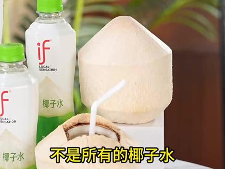 清凉一夏if相伴#适合夏天的饮料#椰子水#夏日饮品#喝if#if溢福