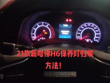 21款 新哈佛H6保养灯归零方法!#昆明华宏名车维修 #修车