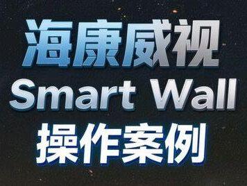 海康威视Smartwall如何安装,Smartwall设置 海康威视Smartwall如何安装,Smartwall设置#电视墙 #矩阵 #海康威视 #海康威视调试