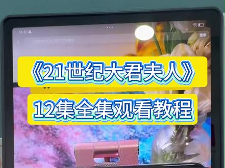 ~ca7d2YDmEb~《21世纪大君夫人》全集来了,一口气看完大结局,21世纪大君夫人1到12全集抢先看 ,看他爱恨情仇,看他斗转星移不做笼中雀,要做掌风人。21世纪大军夫人,有底气,有锋芒,有爱,更有自己。#影视剧推荐