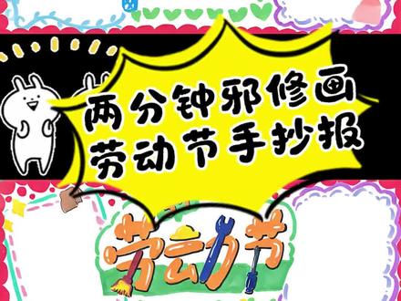 五一劳动节手抄报两分钟邪修画法 #劳动主题画手抄报 #劳动节手抄报 #劳动手抄报 #手抄报模板 #线上美术课