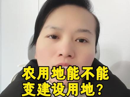 农用地能不能变建设用地?只看这三关。#农用地 #建设用地 #土地合规 #农转用