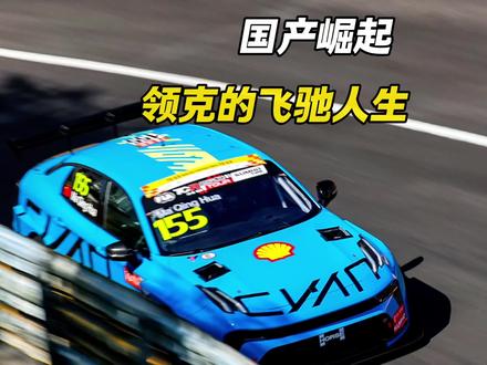 国产车的飞驰人生。#国产汽车