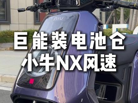 小牛这款新车电池仓真是巨能装 #小牛电动 #小牛NX风速 #FX风速版 #锂电池 NX风速版超大电池仓空间满足你所有需要,五种电池方案任你选