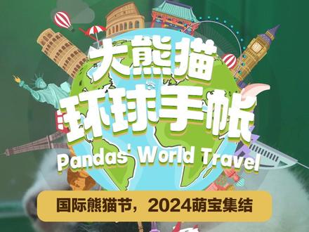 【国际熊猫节,2024萌宝集结】2024年的熊猫团子“上新”啦!本期#大熊猫环球手帐 ,一起来看看目前已公布的熊猫宝宝都有哪些吧~愿这些小生命能够健康快乐地成长!#大熊猫 #来这吸熊猫 #中国国家公园