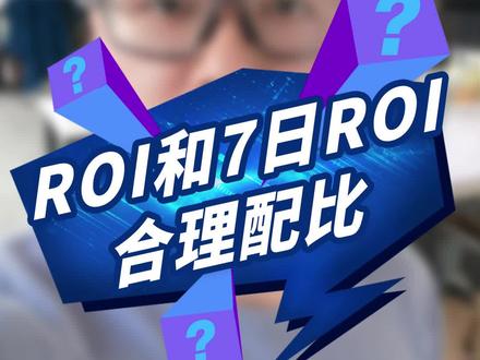 千川直接ROI和7日ROI计划如何配比?#铁甲有好招 #单品
