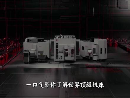 一口气带你了解世界顶级机床,男人的终极乐高 DMG MORI, 德马吉森精机
它是德式严谨与日式精密的最高级结合。Hermle 贺勒,机床界的“百达翡丽”。Mikron 米克朗,精密制造的“手术刀”。Mazak 马扎克,全球机床界的“销量霸主#机床 #工业母机 #工业 #五轴加工 #男人的快乐就是这么简单