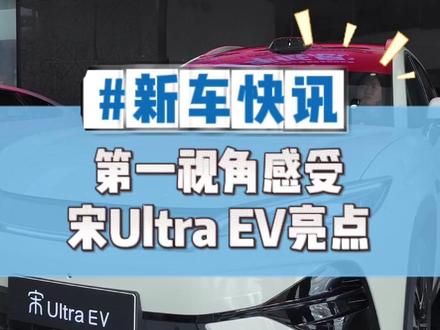 第一视角感受宋Ultra EV亮点! 看视频不如看实车!宋Ultra EV已到店,欢迎到店品鉴
#比亚迪 #宋Ultra #开箱