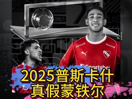 蒙铁尔获2025普斯卡什奖,你认错了吗?#普斯卡什奖 #蒙铁尔 #阿根廷队 #赖斯 #亚马尔