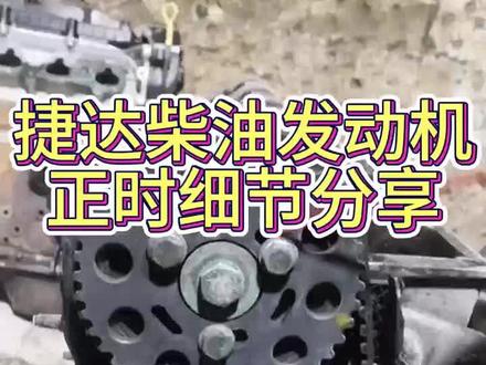 柴油捷达发动机正时,你见过吗#奔享正时链轮 #奔享改进齿轮 #奔享276链轮 #汽车发动机 #捷达