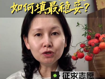 刚刚,福建省考试院公布春考征求志愿计划表!如何正确填报,看这里!#福建春考 #高职分类考试 #志愿填报 #征求志愿 #高中生