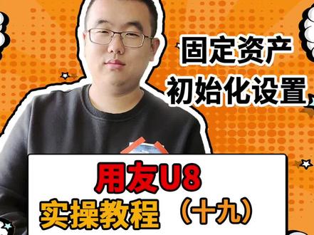 超级简单的固定资产初始化设置,快来学一学。 #财务 #会计 #用友 #财务软件 @抖音小助手