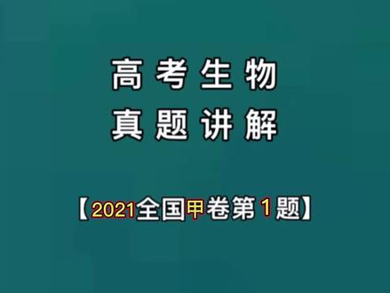 2021高考甲卷生物选择题1讲解 #张老师讲生物 #高中生物每日一题 #高中生物 #高考生物