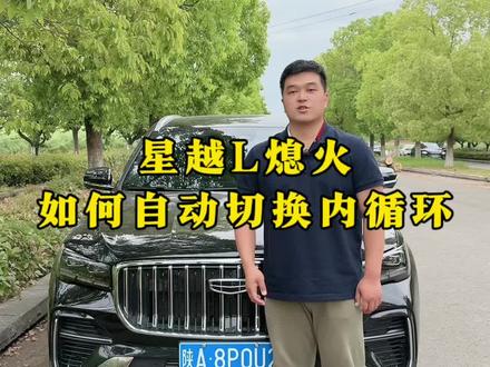 星越L停车保持内循环的重要性及如何操作,正确使用内外循环很重要~#吉利星越l #内外循环 #每天一个用车知识 #带你懂车