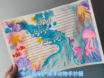 保护海洋生物手抄报 #手抄报模板 #手抄报 #儿童绘画 #儿童画教程 #手抄报作业 #学画画 #儿童画
