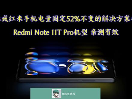 小米或红米手机电量固定52%不变的解决方案之一,亲测有效 #小米手机 #红米手机 #手机电量 #52%电量不变