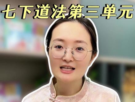 七下道法第三单元 必考考点梳理 七下道法第三单元绝对是这本书的重点内容,接下来的每次考试肯定都会考到,这个单元难度真不低,很多同学都栽在概念区分上,越背越乱。今天我把这个单元的重点全梳理清楚,帮你们避开丢分坑,考前看一遍,考试稳拿分。
#初中道法 #初中政治 #道德与法治 #陪读妈妈 #家长必读