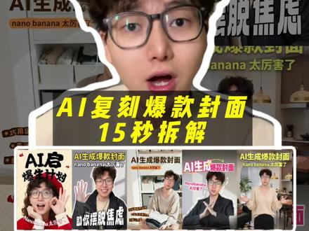 AI做爆款封面?邪修教程15秒拆解!
#ai #ai副业 #短视频干货 #爆款封面 #ai教程