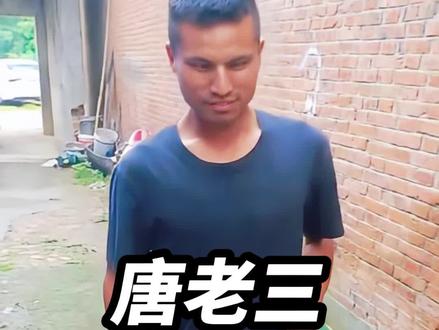 唐老三:敢摸三相电的真男人,希望他能抓住流量风口改变自己#唐老三 #纪录片解说 #社会生存的底层逻辑