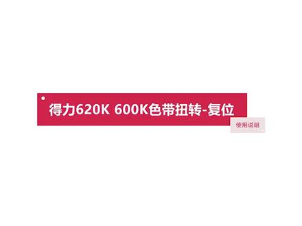 得力620K 600K色带扭转-复位教程