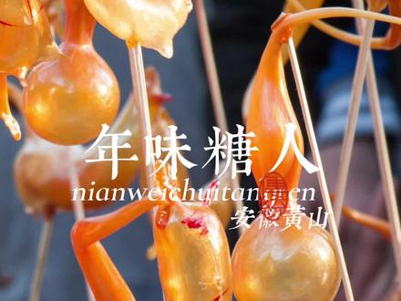 吹糖人,是你儿时的记忆吗?这么吹出来的糖人,会不会带着口水?现在的10后小朋友还愿意吃吗?吹糖人它承载着我们那个时代的记忆,如今小朋友的玩具多了,糖人不再是单纯哄孩子的小玩意了,也就只有逢年过节才能见得到。你要不要吹个糖人迎接一下虎年的到来呢?#美好安徽dou起来 #乡村守护人 #皖美好味道