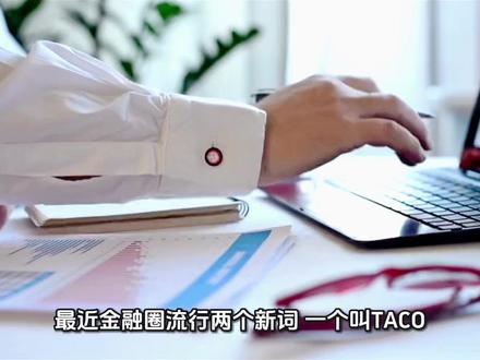 特朗普的“餐厅菜单”上新了?TACO凉了,NACHO才是新王?#特朗普 #财经知识 #美国 #经济发展