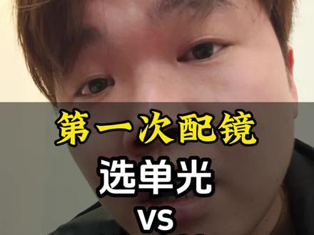 第一次配眼镜,选什么镜片比较好呢?应该怎么选?其实一点都不复杂,看完视频,你就会有答案了。#儿童青少年近视防控 #单光镜片 #防控镜片 #配眼镜要懂的常识