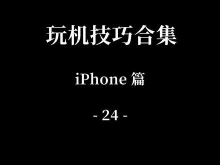 iPhone如何实现多个浏览页面的一键快速分享?#iphone #safari #玩机技巧 #科技 #手机