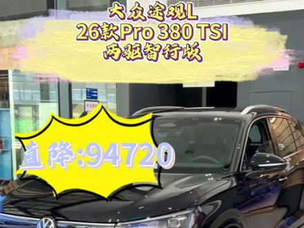 大众途观L 26款 Pro 380 TSI 两驱智行版
#新车 #低首付购车 #大众途观l
