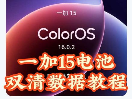 ⚠️一加15刚更新就崩续航?官方没说的“回血”操作来了!
🔥别慌!这招“隐藏校准法”专治更新后遗症,亲测续航拉回满血状态!
#续航测试#手机续航#一加#oppo#续航焦虑 #oppo #一加