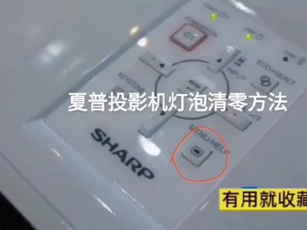 夏普投影仪灯泡时间清零的方法公开啦!🎉
如果您的夏普投影仪灯泡时间已满,别着急,现在教您一个简单的方法,轻松清零,让您的投影仪焕然一新!🙌
步骤如下:
1⃣保持投影仪处于待机状态
2⃣同时按住遥控器上的"ENTER"、"MENU" 和 "down arrow" 按钮,直到投影仪开始发生自检,连续发出多次'beep'声为止。
3⃣松开按钮,等待5秒钟,再次按下"ENTER" 按钮,然后显示器上将显示 "LAMP" 'time Reset OK'。
4⃣恭喜您!现在,夏普投影仪的灯泡时间已经被成功清零了!🎊
希望这个小技巧能帮到您,让您的投影仪持续发挥最佳效果!😉#投影机 #科技改变生活 #智能家居 #小家电 #投影仪