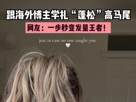 巨显发量!跟海外博主学扎蓬松高马尾!#马尾 #高马尾怎么扎好看 #显发量多的发型 #发型教程 #海外博主