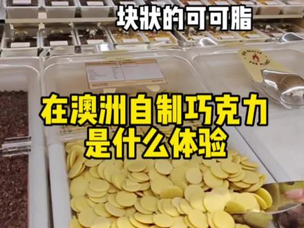 自制手工巧克力,让闺蜜实现巧克力自由!#海外生活#巧克力#自由点益生菌卫生巾