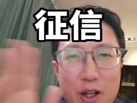 2025年12月22日,央行发布一次性信用修复政策:足额偿还逾期债务,个人无需申请和操作,也无需提交证明材料,征信系统自动处理#征信修复 #财经#贷款