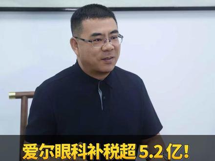 爱尔眼科补税超 5.2 亿!医美四大涉税风险集中爆雷!#爱尔眼科补税#医美行业税务风险#税务合规#财税咨询#财务#老板