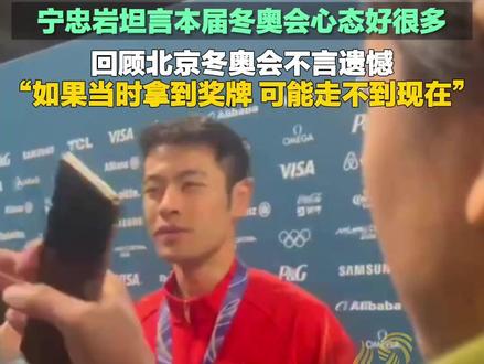 宁忠岩坦言本届冬奥会心态好很多,回顾北京冬奥会不言遗憾“如果当时拿到奖牌 可能走不到现在”(山东台特派记者 徐凯华 王海洋米兰报道)