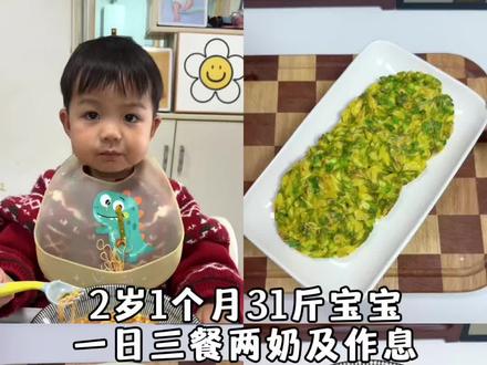 第191集| 来看看2岁1个月小朋友的三餐两奶都吃了啥?早餐:槐花鸡蛋煎饼,春天的第一口槐花饼,给宝宝安排上了,午餐:酱油香菇鸡腿焖饭,鸡腿肉嫩滑,香菇吸饱酱汁,好吃到舔碗,晚餐:番茄鸡蛋面,酸甜开胃,好吃到连汤都喝的干干净净~#宝宝辅食#宝宝爱吃#辅食教程#宝宝一日三餐#带娃日常