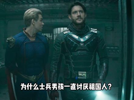 为什么士兵男孩一直讨厌祖国人? #黑袍纠察队 #祖国人 #士兵男孩 #dou来聊影视 #影娱漫谈编辑部