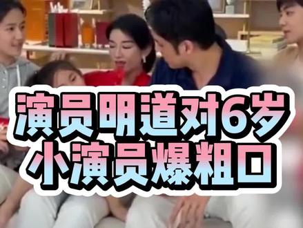 演员明道对六岁小演员和黄奕爆粗口,你怎么看?#明道辱骂小演员