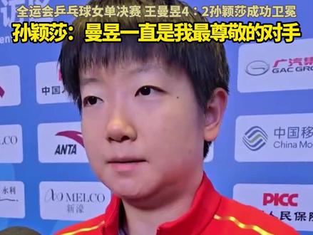 孙颖莎:曼昱一直是我最尊敬的对手 在11月16日晚举行的全运会乒乓球女单决赛中,黑龙江队王曼昱以4∶2战胜河北队孙颖莎,成功卫冕。赛后,孙颖莎说,曼昱一直是自己最尊敬的对手,也是最好的队友、最的好搭档。