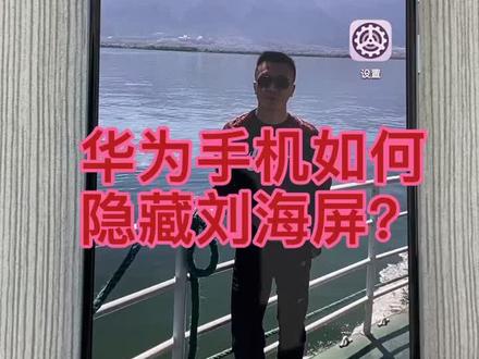 华为手机如何隐藏刘海,教你一招搞定