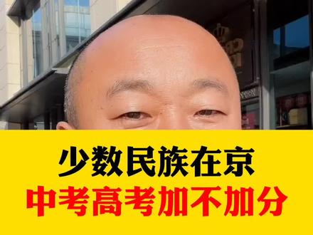 少数民族在京中考高考加不加分?#小升初 #中考 #高考 #吕付国