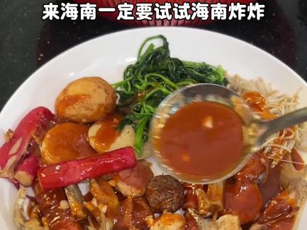 海南炸炸吃100遍都不腻#海南炸炸 #美食