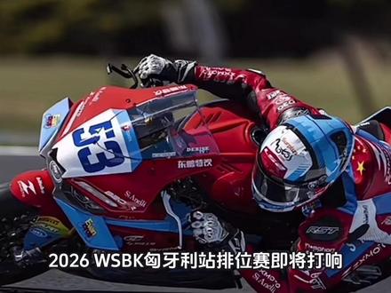 中国铁骑将面临BOP限制,冲冠悬念拉满!#张雪 #张雪机车 #WSBK #机车 #张雪820RR