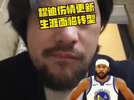 穆迪伤情更新!职业生涯面临转型啊 #穆迪伤情更新 #穆迪髌踺撕裂 #髌踺撕裂恢复期