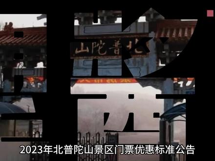 锦州北普陀山风景区这些人群免票或半票#五一去哪儿 #锦州 #同城发现 #景区 #登山