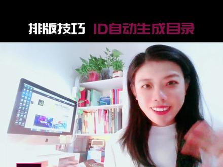 indesign排版技巧🪴自动生成目录
全套ID课程☎️PS平面设计课程☎️评论区戳我
#平面设计教程 #线上一对一 #indesign #排版 #排版设计