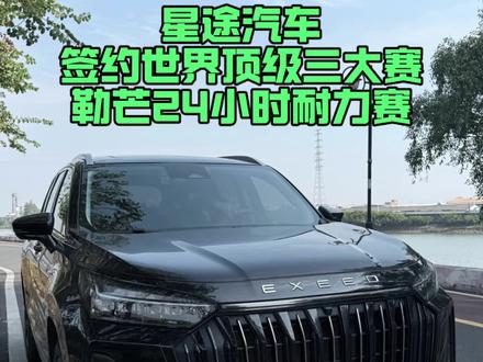 奇瑞星途汽车签约世界顶级三大赛-WEC勒芒24小时耐力赛!黑子出来走两步?#贝克汉朋说车