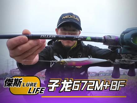 路亚界今日话题:子龙672M+FB
一根泛用性极强,精细做钓差点意思的路亚竿,来看看我怎么评论的。
#子龙路亚竿 #路亚竿测评 #装备推荐 #路亚界今日话题 #达瓦